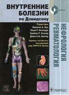 Скачать бесплатно учебник: Внутренние болезни по Дэвидсону, нефрология и ревматология