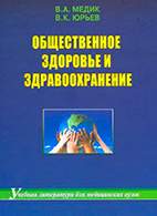 Скачать бесплатно учебник: Общественное здоровье и здравоохранение, Медик В.А.