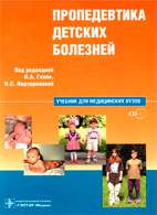 Скачать бесплатно учебник: Пропедевтика детских болезней, Геппе Н.А.
