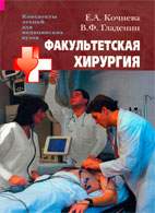 Скачать бесплатно лекции: Факультетская хирургия, Кочнева Е.А.