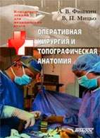 Скачать бесплатно лекции: Оперативная хирургия и топографическая анатомия, Фишкин А.В.