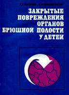 Скачать бесплатно книгу: Закрытые повреждения органов брюшной полости у детей, Пугачев А.Г.