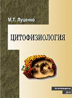 Скачать бесплатно книгу: Цитофизиология, Луценко М.Т.