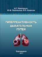 Скачать бесплатно книгу: Гиперреактивность дыхательных путей, Приходько А.Г.