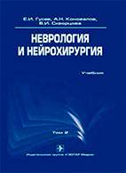Скачать бесплатно учебник: Неврология и нейрохирургия, Гусев Е.И.