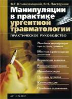 Скачать бесплатно книгу: Манипуляции в практике ургентной травматологии, Климовицкий В.Г.