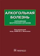 Скачать бесплатно книгу: Алкогольная болезнь - Моисеев В.С.