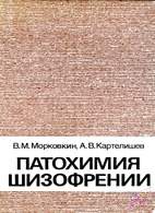 Скачать бесплатно книгу: Патохимия шизофрении - Морковкин В.М.