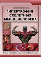 Скачать бесплатно книгу: Гипертрофия скелетных мышц человека, Самсонова А.В.