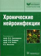 Скачать бесплатно книгу: Хронические нейроинфекции, Завалишин И.А.