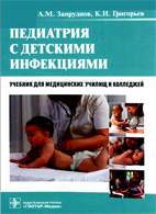 Скачать бесплатно учебник: Педиатрия с детскими инфекциями, Запруднов А.М.