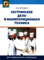 Скачать бесплатно учебник: Сестринское дело и манипуляционная техника, Яромич И. В