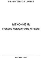 на фото Меконизм: судебно-медицинские аспекты - Шигеев В.Б.