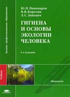 Скачать бесплатно учебник: Гигиена и основы экологии человека, Пивоваров Ю.П.