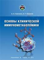 Скачать бесплатно книгу: Основы клинической иммунометаболомики, Савченко А.А.