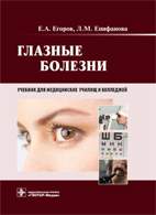 Скачать бесплатно учебник: Глазные болезни, Егоров Е.А.