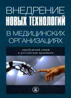 Скачать бесплатно книгу: Внедрение новых технологий в медицинских организациях, Засимова Л.С.