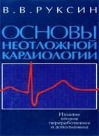 Скачать бесплатно книгу: Основы неотложной кардиологии, Руксин В.В.