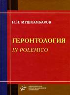 Скачать бесплатно книгу: Геронтология in polemico, Мушкамбаров Н.Н.