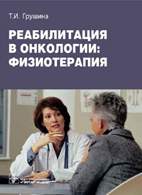 Скачать бесплатно книгу: Реабилитация в онкологии: физиотерапия, Грушина Т.И.