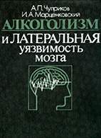 Скачать бесплатно монографию: Алкоголизм и латеральная уязвимость мозга, Чуприков А.П.