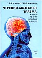 Скачать бесплатно книгу: Черепно-мозговая травма, Смычёк В.Б.