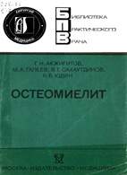Скачать бесплатно книгу: Остеомиелит, Акжигитов Г.Н.