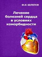 Скачать бесплатно книгу: Лечение болезней сердца в условиях коморбидности, Белялов Ф.И.