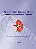 Скачать бесплатно книгу: Хроническая болезнь почек и нефропротективная терапия, Шилов Е.М.