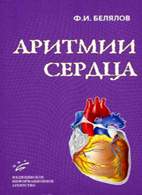 На фото Аритмии сердца - Белялов Ф.И. (2014)