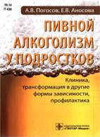Скачать бесплатно книгу: Пивной алкоголизм у подростков, Погосов А.В.