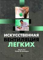 Скачать бесплатно книгу: Искусственная вентиляция легких, Гесс Д.Р., Качмарек Р.М.