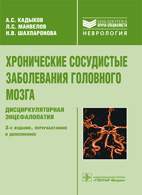 Скачать бесплатно книгу: Хронические сосудистые заболевания головного мозга, Кадыков А.С.