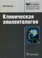 Скачать бесплатно руководство: Клиническая эпилептология, Киссин М.Я.