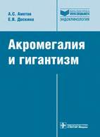 Скачать бесплатно книгу: Акромегалия и гигантизм - Аметов А.С.