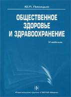 Скачать бесплатно учебник: Общественное здоровье и здравоохранение, Лисицын Ю.П.