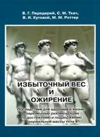 Скачать бесплатно книгу: Избыточный вес и ожирение, Передерий В.Г.