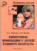 Скачать бесплатно книгу: Кишечные инфекции у детей раннего возраста, Харченко Г.А.
