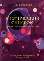Скачать бесплатно книгу: Анемический синдром в клинической практике, Воробьев П.А.