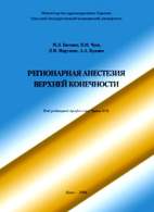 Скачать бесплатно книгу: Регионарная анестезия верхней конечности, Басенко И.Л.