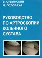 Скачать бесплатно книгу: Руководство по артроскопии коленного сустава, Орлянский В.
