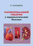 Скачать бесплатно книгу: Кардиоренальный синдром у кардиологических больных, Искендеров Б.Г.