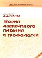 Скачать бесплатно книгу: Теория адекватного питания и трофология, Уголев А.М.