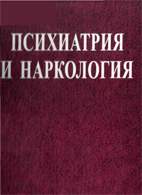 Скачать бесплатно учебник: Психиатрия и наркология, Кирпиченко А. А.