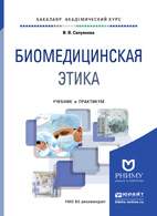 Скачать бесплатно учебник: Биомедицинская этика - Силуянова И.В.