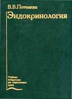 На фото Эндокринология - Потемкин В.В.