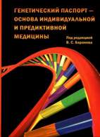 Скачать бесплатно книгу: Генетический паспорт — основа индивидуальной и предиктивной медицины, Баранов В.С.