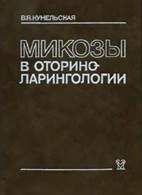 Скачать бесплатно книгу: Микозы в оториноларингологии, Кунельская В.Я.