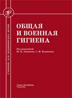 Скачать бесплатно учебник: Общая и военная гигиена, Лизунов Ю.В.