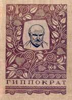 Гиппократ - Сочинения в 3-х томах